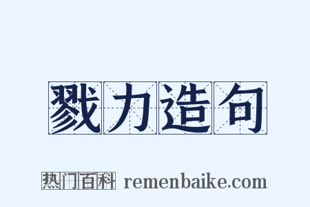 戮力造句是什么意思的图片